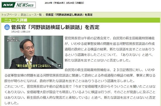 ▲ 아베 정부의 입 '스가 요시히데' 관방장관이 "고노 담화 수정은 없다"고 밝힌 데 대한 일본 언론 보도 [사진: 당시 NHK 보도화면 캡쳐]