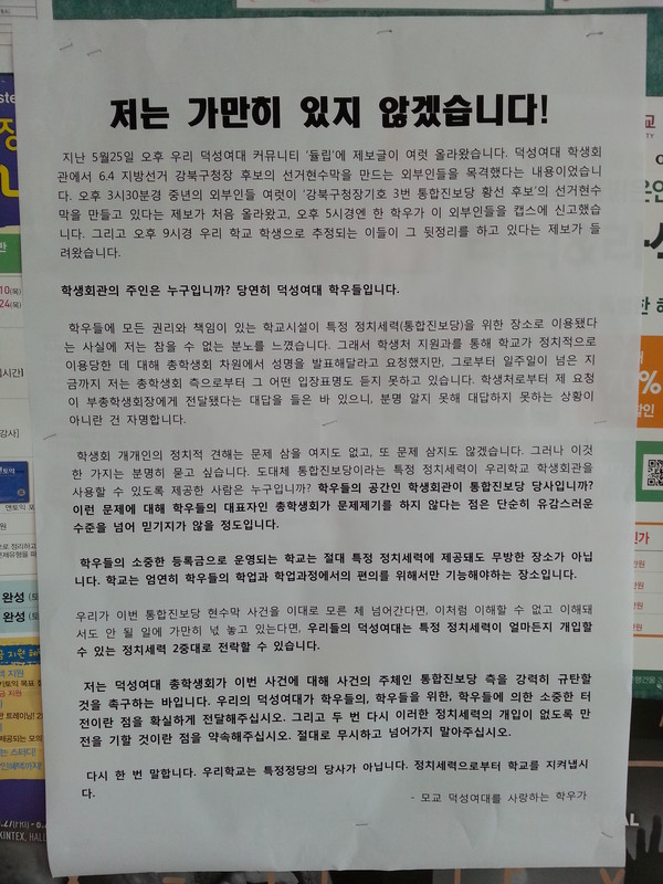 ▲ 덕성여대 학교 내 게시판에 붙은 대자보 ⓒ 제보한 학생