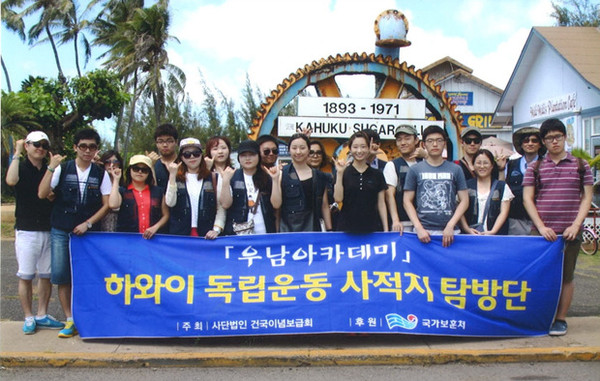 ▲ 지난해 제1회 하와이 독립운동 사적지 탐방에 참가한 대학생들ⓒ건국이념보급회