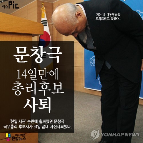 ▲ 문창극 국무총리 후보자가 24일 끝내 자진사퇴했다. (저작권자(c) 연합뉴스, 무단 전재-재배포 금지)