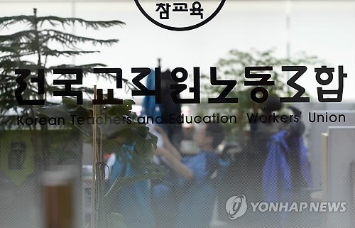▲ 전국교직원노동조합.ⓒ 사진 연합뉴스