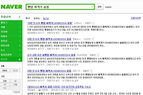▲ 25일 오후, 국내 주요언론들이 '팬암 항공기 실종'이라는 주제로 송고한 기사들. [사진: 네이버 검색화면 캡쳐]