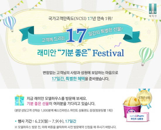 ▲ 삼성물산은 래미안이 NCSI 17년 연속 1위를 달성한 기념으로 '래미안 기분 좋은 Festival'을 개최한다고 밝혔다.ⓒ삼성물산