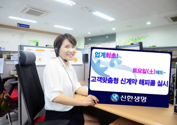 ▲ 신한생명은 이달부터 '신계약 해피콜'을 토요일에도 운영한다. ⓒ 신한생명