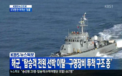 ▲ 사진: 세월호 참사가 발생한 4월16일 오전 KBS 뉴스특보 화면.