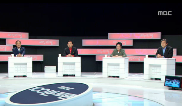 ▲ 9일 새벽에 방송된 'MBC 100분 토론'에 출연한 새누리당 전당대회 후보자들이 자신의 발언 순서를 기다리고 있다. ⓒMBC 방송화면