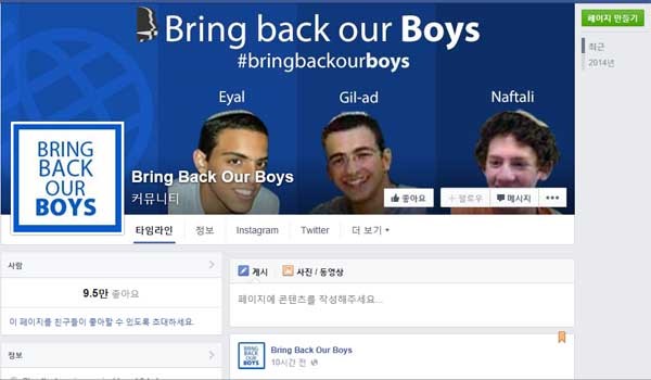▲ 지난 6월 12일 귀가 중 피랍된 뒤 18일 만에 살해된 채 발견된 이스라엘 10대 청소년들의 무사귀환을 기원하는 페이스북 [자료사진]