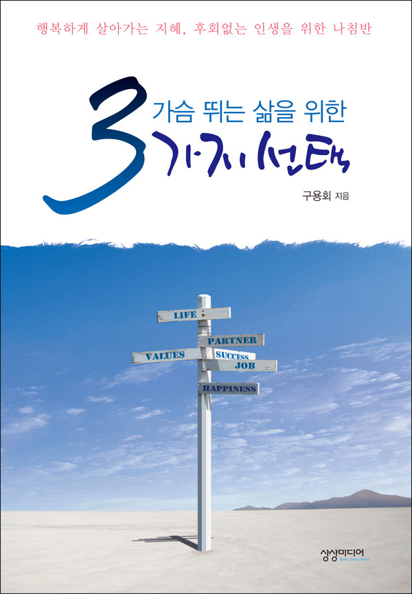 ▲ 가슴 뛰는 삶을 위한 3가지 선택.ⓒ상상미디어