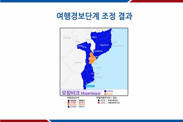 ▲ 외교부는 지난 11일자로 모잠비크 전역에 대해 여행경보를 발령했다. [사진: 외교부 제공]