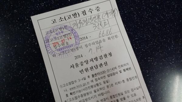 ▲ 자유청년연합이 권은희 전 수서경찰서 수사과장을 모해위증 혐의로 검찰에 고발했다. 사진은 고발접수증.ⓒ 자유청년연합 제공