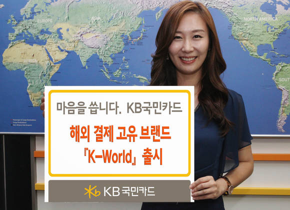 ▲ KB국민카드가 JCB인터내셔널과 손 잡고 해외결제 전용 브랜드인 '케이월드(K-World)를 선보인다. ⓒ KB국민카드