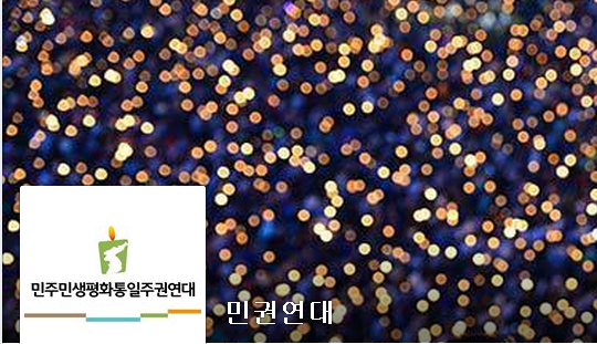 ▲ ⓒ 민권연대 페이스북 화면캡쳐