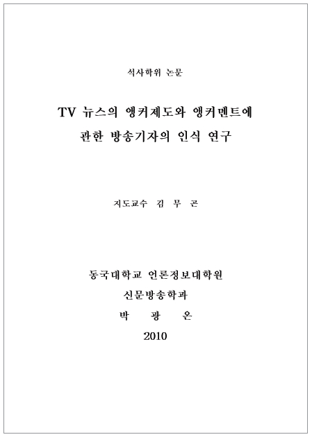 ▲ 박광온 후보의 석사논문: TV 뉴스의 앵커제도와 앵커멘트에 관한 방송기자의 인식 연구(2010) ⓒ미디어워치