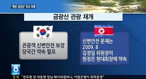 ▲ 금강산 관광 재개를 놓고 남북이 협상을 벌일 당시 보도화면 [사진: SBS 뉴스 보도화면 캡쳐]