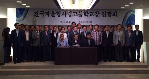 ▲ 전국자율형사립고등학교장 연합회 2014.7.29 ⓒ 뉴데일리DB