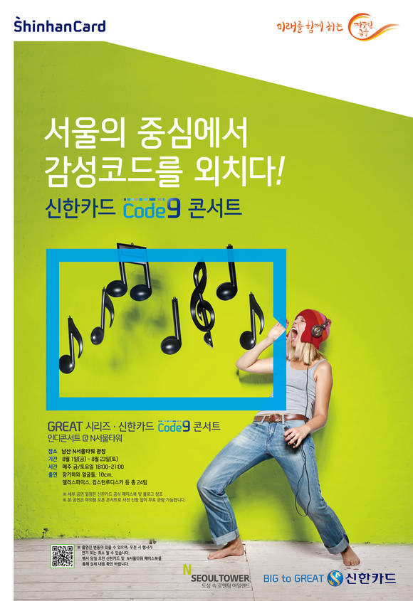 ▲ 신한카드 Code9 콘서트 포스터. ⓒ 신한카드