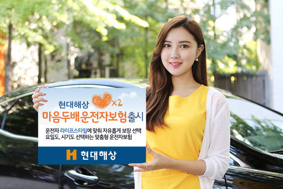 ▲ 현대해상은 지난 6월 지정일에 보험금을 두 배로 받을 수 있는 '마음두배운전자보험'을 출시했다. ⓒ 현대해상