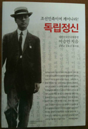 ▲ 이승만이 29살때 감옥에서 쓴 [독립정신] 현대어 요약판. 표지 인물은 미국 유학시절의 대학생 이승만.(동서문화사).