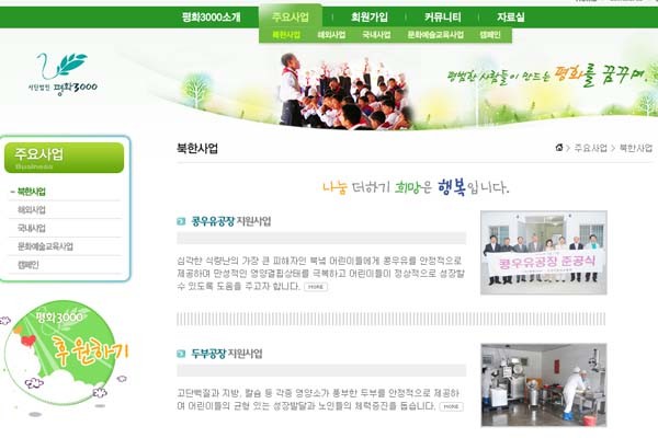 ▲ 천주교계 민간대북지원단체 '평화3000'의 홈페이지
