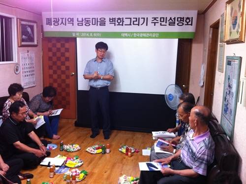 ▲ ⓒ폐광지역 벽화마을 조성사업 주민설명회 개최(사진=한국광해관리공단 제공)