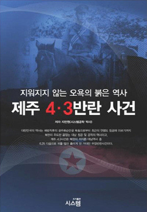 ▲ 지만원 박사가 집필한 [제주 4.3반란 사건] 표지.ⓒ 시스템클럽 제공