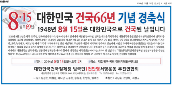 ▲ 8일 조선일보 사회면에서 게재한 대한민국 건국절 제정 범국민 1천만명 서명운동 추진연합회 광고. ⓒ조선일보 캡쳐