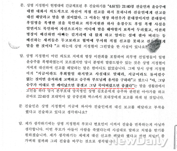 ▲ 본지가 입수한 군 수사기록 중 "윤 일병이 죽었으면 좋겠다(빨간선 부분)"고 말한 목격자 진술서.ⓒ뉴데일리