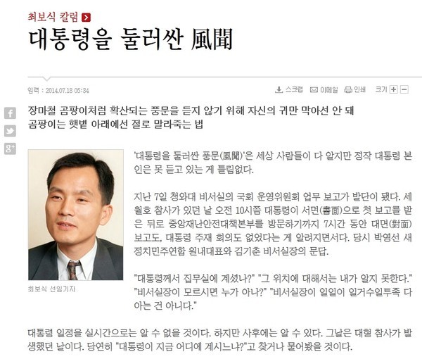 ▲ 박근혜 대통령의 세월호 참사 당시 행적에 의혹을 제기한 산케이 보도 ⓒ 캡쳐화면