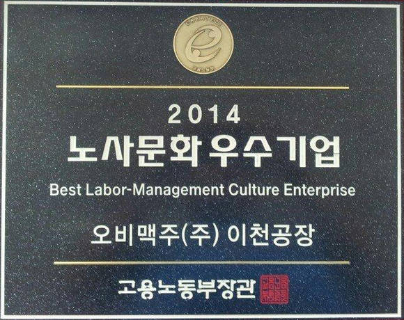 ▲ 오비맥주㈜ 이천공장 노사문화 우수기업 인증패ⓒ오비맥주