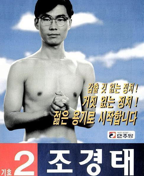 ▲ 1996년 15대 국회의원 총선 출마 당시 민주당 조경태 후보 선거 포스터.ⓒ트위터 사용자