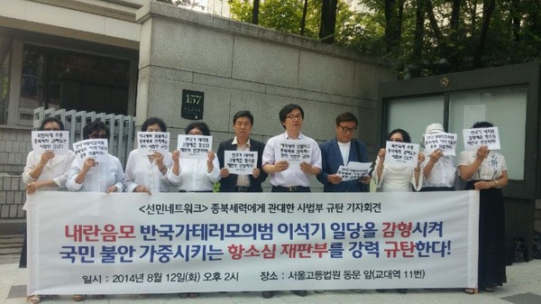 ▲ 선민네트워크가 12일 서울 고등법원앞에서 ‘이석기 일당 항소심 재판부 규탄 기자회견’을  가졌다. ⓒ선민네트워크 제공