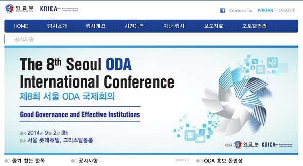 ▲ KOICA와 외교부가 공동으로 여는 제8회 서울 ODA 국제회의. [사진: 공식홈페이지 캡쳐]