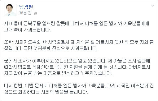 ▲ ▲ 남경필 경기지사가 17일 자신의 아들이 후임병 폭행과 성추행 혐의로 조사받는 것과 관련, 피해병사와 가족에게 사과했다. ⓒ남경필 지사 페이스북