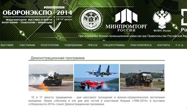 ▲ 지난 13일부터 17일까지 모스크바 근교 주코프스키에서 열렸던 '2014 오보론 엑스포' [사진: 오보론 엑스포 홈페이지 캡쳐]