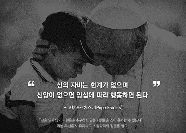 프란치스코 교황은 2013년 이탈리아의 무신론자 언론인과의 대화에서 "신의 자비에는 한계가 없다. 양심을 믿으라"고 말해 큰 호응을 얻었다. [사진: SBS 스페셜 다큐멘터리 방영화면 캡쳐]