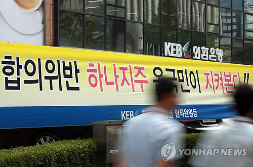 ▲ 하나은행과 외환은행의 조기 통합이 공식화된 가운데, 노조의 반대여론이 더욱 거세지고 있다. ⓒ 연합뉴스