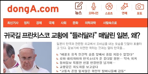 ▲ 교황이 떠난지 며칠이 지났는데도, 교황 띄우기 기사를 톱뉴스로 게재한 동아닷컴의 후진 편집