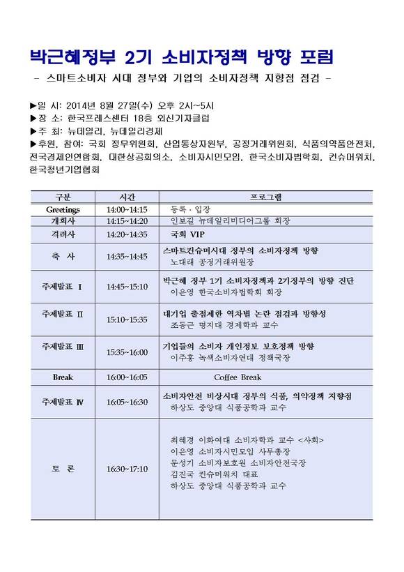 ▲ 박근혜 정부 2기 내각의 소비자 정책방향을 점검하는 포럼이 오는 27일 열린다. 사진 왼쪽부터 노대래 공정위원장, 이은영 한국소비자법학회 회장, 이주홍 녹색소비자연대 정책국장, 조동근 명지대 경제학과 교수, 하상도 중앙대 식품공학과 교수