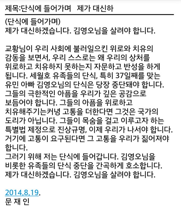 문재인 의원이 세월호 유가족 김영오 씨의 단식을 대신하겠다며 기자들에게 돌린 문자 메시지 ⓒ 캡쳐화면