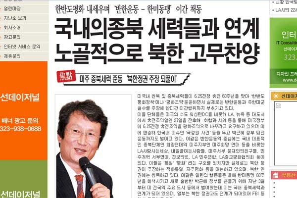 ▲ 2013년 7월 25일, 재미동포매체 '선데이저널USA'가 미국 내 종북단체들을 비판하는 기사를 썼다. 여기에 '정상추'가 포함되자 이들은 격렬히 반발했다. [사진: 선데이저널USA 보도화면 캡쳐]