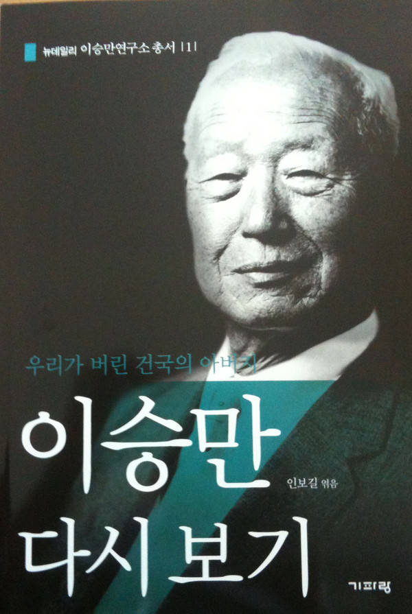 ▲ 인터넷신문 '뉴데일리'의 이승만연구소가 펴낸 [이승만 다시보기] 표지.(기파랑)