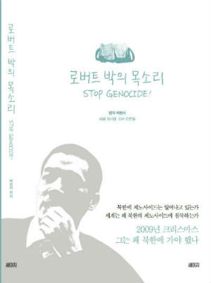 ▲ 북한을 방문했다가 고문 받고 풀려난 로버트 박의 증언 [로버트 박의 목소리] 책 표지.