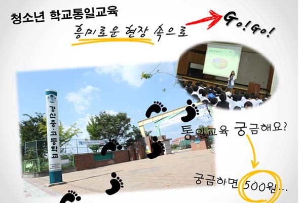 ▲ 학교통일교육을 홍보하는 통일부 블로그 [사진: 해당 블로그 캡쳐]