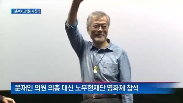 ▲ 노무현재단이 주최한 영화제에 참석한 문재인 의원이 기쁜듯 손을 흔들고 있다. ⓒ채널A 방송화면