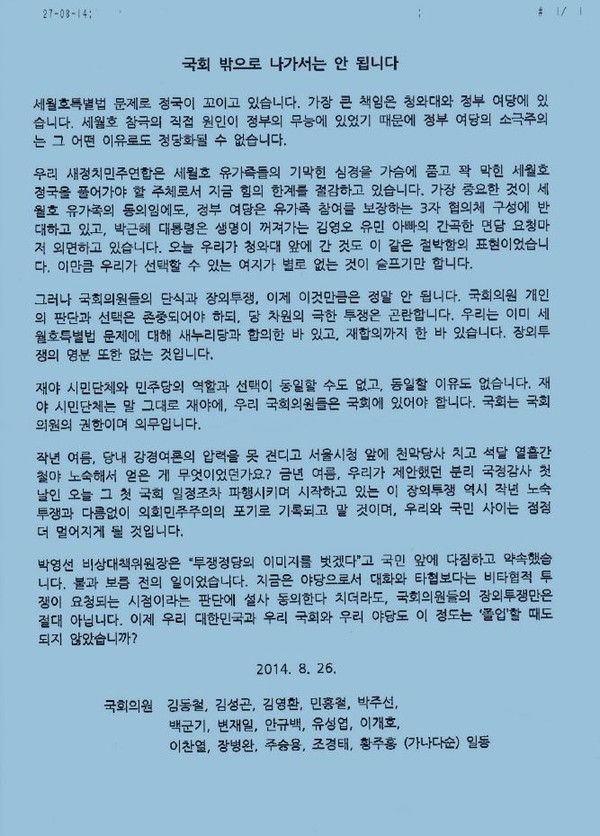 ▲ 새정치민주연합 15명의 의원들이 지난 26일 ‘국회 밖으로 나가선 안 됩니다’라는 제목의 연판장에 서명해 당내 의원들에게 배포했다.ⓒ국회 관계자