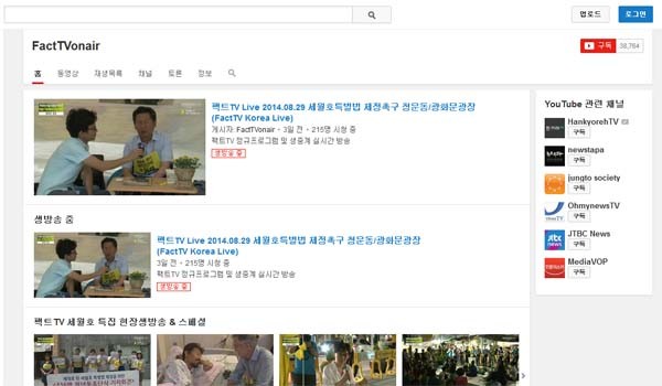 ▲ 팩트TV는 유튜브에 공개했던, 김영오의 청와대 욕설영상 원본이 논란이 되자 삭제했다. [사진: 팩트TV의 유튜브 채널 캡쳐]