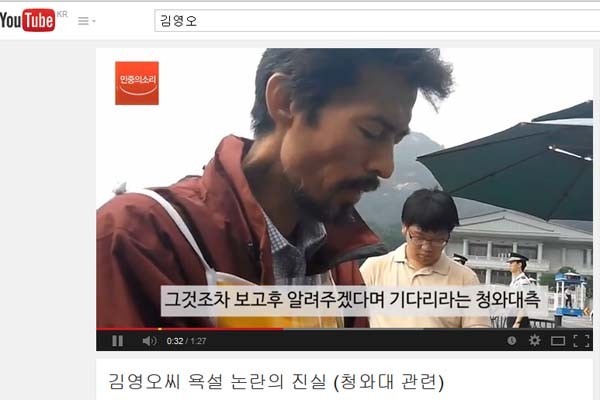 ▲ 현재 유튜브에는 김영오 씨를 변호하는 영상들만 검색된다. [사진: 민중의 소리 영상 캡쳐]
