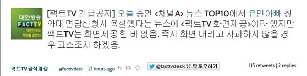 ▲ 팩트TV는 김영오의 욕설 동영상이 문제가 되자 이를 방영한 채널A에게 영상을 삭제하라고 종용했다. [사진: 팩트TV 트위터 캡쳐]