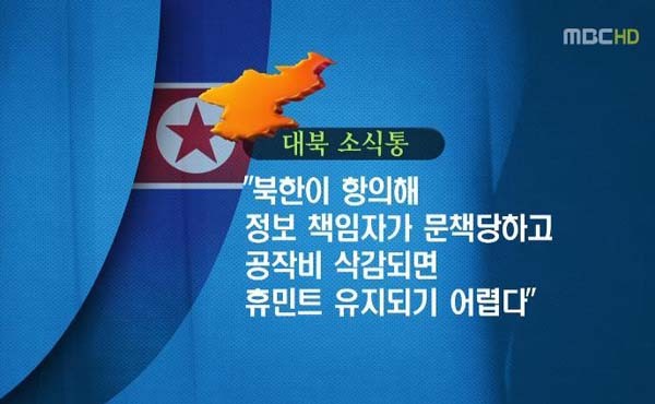 ▲ 종북세력과 야당은 "이명박이 대북 휴민트 역량을 없앴다"고 주장한다. 하지만 사실은 김대중 정권 때부터 박살났다. [사진: 휴민트 문제 보도한 MBC 뉴스 화면 캡쳐]