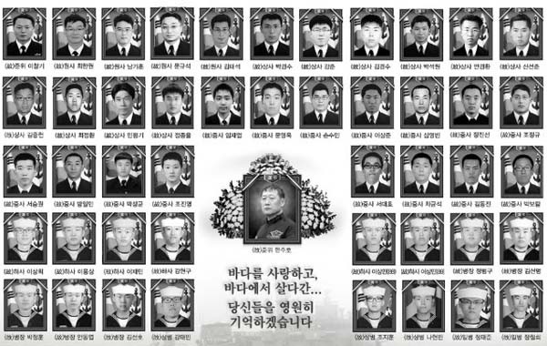 ▲ 천안함 전사자 46용사와 구조작업 중 순직한 故한주호 준위 영정. 이들은 '전사자'다. [사진: 해군 홈페이지]